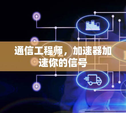 通信工程师，加速器加速你的信号