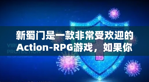 新蜀门是一款非常受欢迎的Action-RPG游戏，如果你正在寻找快速下载并轻松体验新蜀门的游戏，那么以下是一些方法，包括快速下载和安全下载，以及避免潜在的安全风险