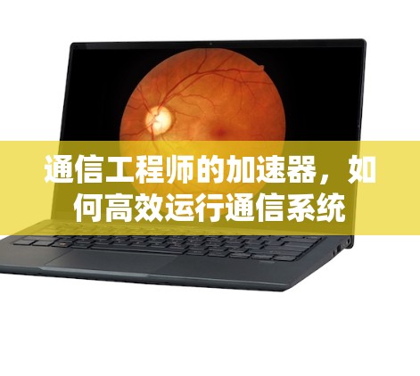 通信工程师的加速器，如何高效运行通信系统