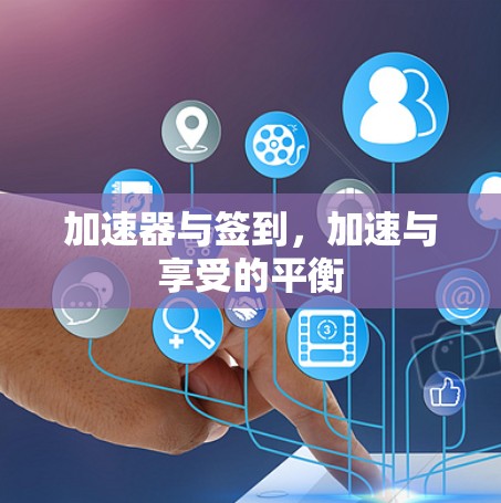 加速器与签到,加速与享受的平衡