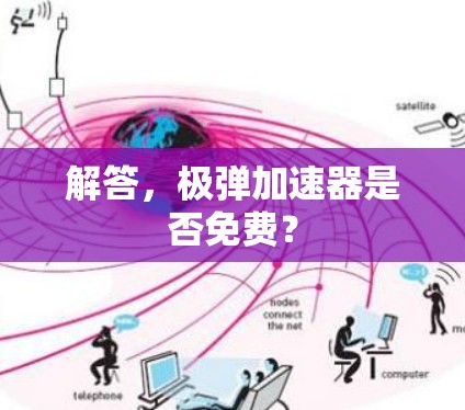 解答，极弹加速器是否免费？