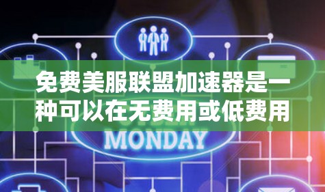 免费美服联盟加速器是一种可以在无费用或低费用的情况下访问、下载和观看美服资源的工具。以下是一个详细的指南，帮助您了解如何使用这种加速器