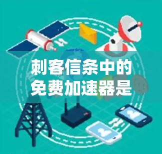 刺客信条中的免费加速器是一个玩家可以使用的机制，允许玩家在战斗中加速角色的成长。以下是关于这个机制的详细信息