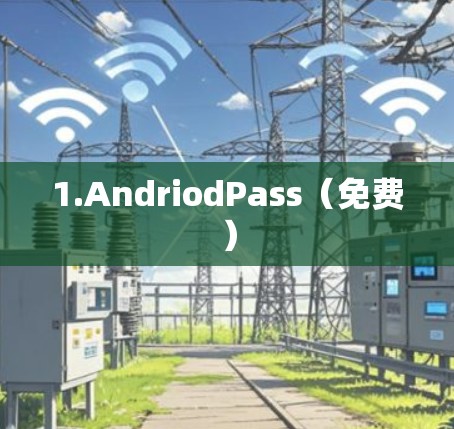 1.AndriodPass(免费)