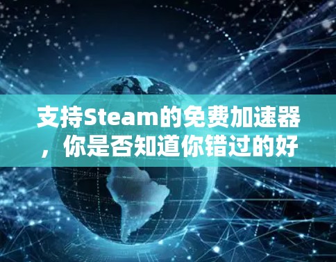 支持Steam的免费加速器,你是否知道你错过的好戏?