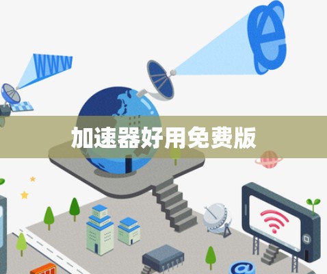 加速器好用免费版