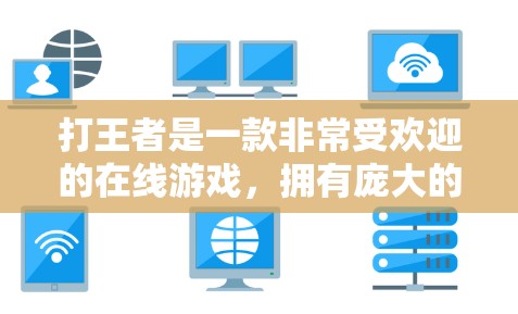 打王者是一款非常受欢迎的在线游戏，拥有庞大的全球玩家群。然而，关于美国打王者加速器免费的信息，通常是指通过游戏内或第三方加速器来提升游戏体验的工具。以下是一些相关信息