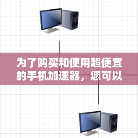 为了购买和使用超便宜的手机加速器，您可以按照以下步骤进行