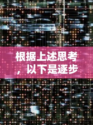 根据上述思考,以下是逐步的解释和答案