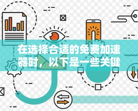 在选择合适的免费加速器时,以下是一些关键步骤和建议