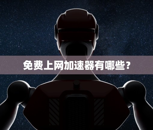 免费上网加速器有哪些？