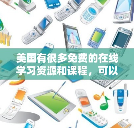 美国有很多免费的在线学习资源和课程，可以帮助您快速掌握技能或学习新知识。以下是一些美国免费的加速器