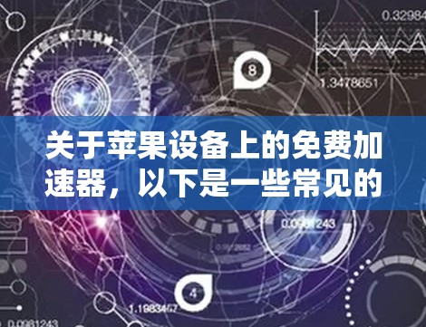 关于苹果设备上的免费加速器,以下是一些常见的推荐