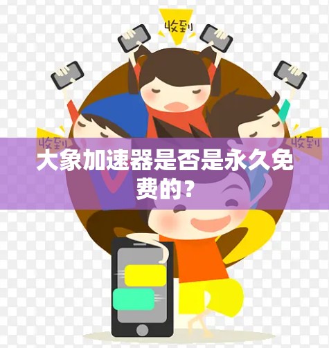 大象加速器是否是永久免费的?
