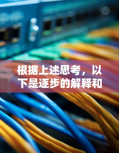 根据上述思考,以下是逐步的解释和答案