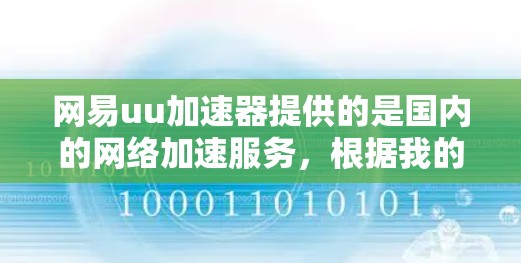 网易uu加速器提供的是国内的网络加速服务，根据我的了解，官方并没有提供免费的加速版本。因此，国内没有免费的加速版。然而，你可以通过以下方法选择适合的加速工具