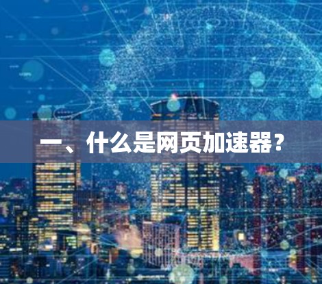 一、什么是网页加速器?