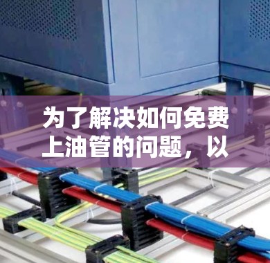 为了解决如何免费上油管的问题,以下是一个有条理的解决方案