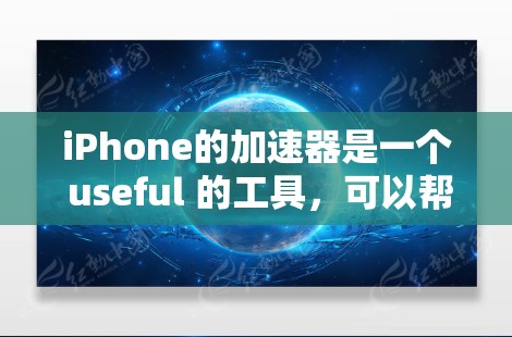 iPhone的加速器是一个 useful 的工具,可以帮助你提高运行速度和体验。以下是一些使用 iPhone 加速器 的方法和步骤