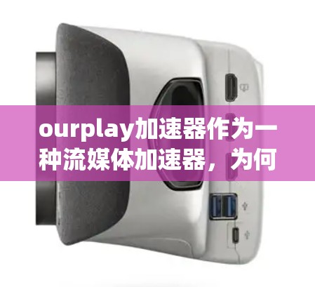 ourplay加速器作为一种流媒体加速器，为何免费呢？以下是对其免费性的可能原因的详细分析