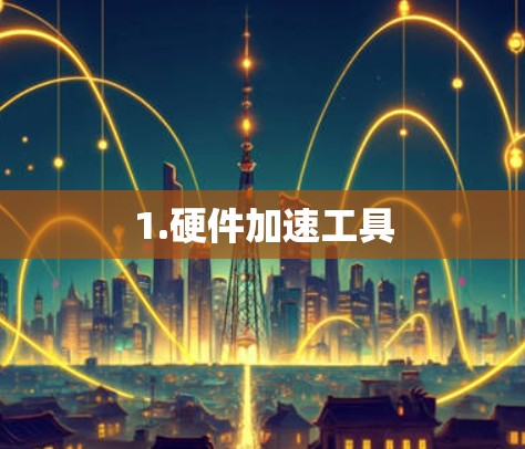 1.硬件加速工具