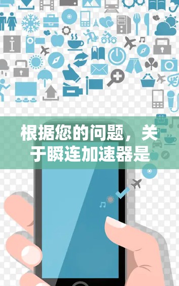 根据您的问题，关于瞬连加速器是否免费，我提供以下信息