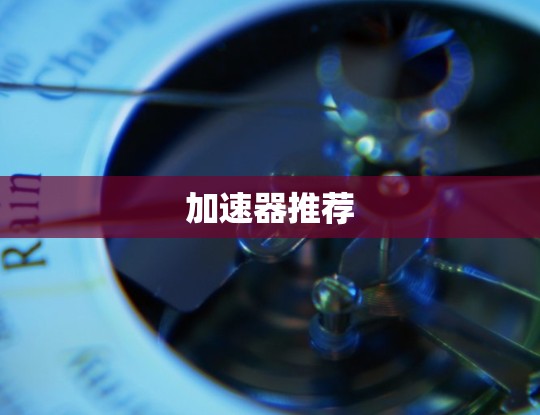 加速器推荐
