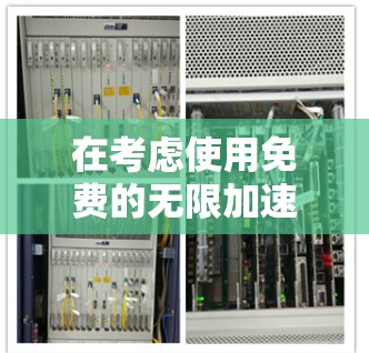 在考虑使用免费的无限加速器软件时，以下是一些推荐和评估