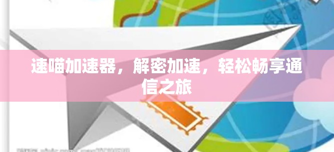 速喵加速器，解密加速，轻松畅享通信之旅