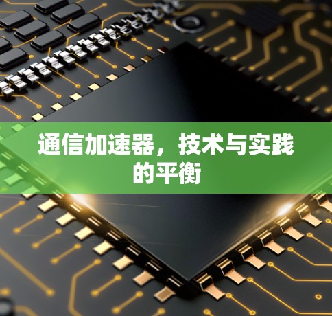 通信加速器，技术与实践的平衡