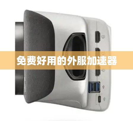 免费好用的外服加速器