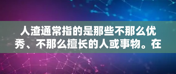 人渣通常指的是那些不那么优秀、不那么擅长的人或事物。在加速器领域,如果人渣指的是那些不擅长使用加速器的人或加速器功能不完善的人,那么确实有一些免费的加速器可以推荐 人渣通常指的是那些不那么优秀、不那么擅长的人或事物。在加速器领域,如果人渣指的是那些不擅长使用加速器的人或加速器功能不完善的人,那么确实有一些免费的加速器可以推荐