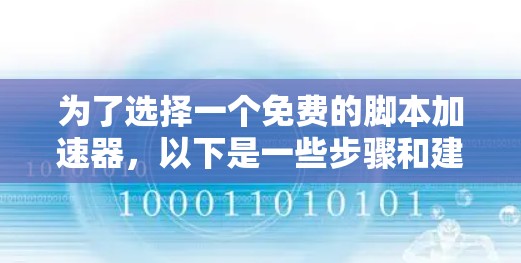 为了选择一个免费的脚本加速器,以下是一些步骤和建议 为了选择一个免费的脚本加速器,以下是一些步骤和建议