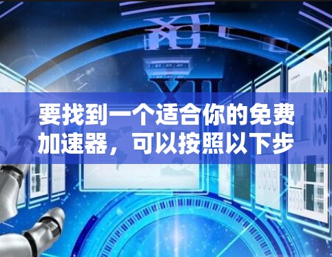 要找到一个适合你的免费加速器，可以按照以下步骤进行