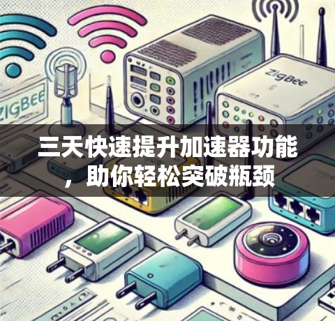 三天快速提升加速器功能，助你轻松突破瓶颈