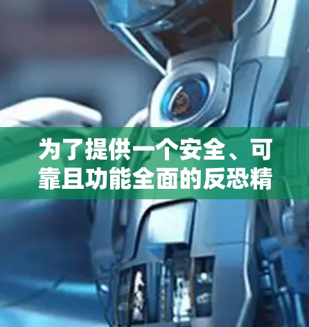 为了提供一个安全、可靠且功能全面的反恐精英软件，以下是几个推荐的选项