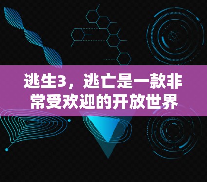 逃生3，逃亡是一款非常受欢迎的开放世界策略游戏，如果你正在寻找加速器来提高游戏性能，以下是一些常见的加速器推荐，包括免费版和会员版