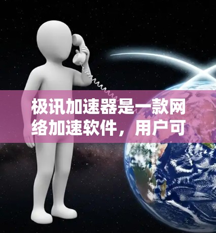 极讯加速器是一款网络加速软件，用户可以通过其免费试用功能来提升网络连接速度。以下是一些获取免费试用信息的步骤和注意事项