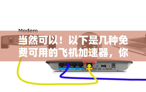 当然可以！以下是几种免费可用的飞机加速器，你可以根据需要选择合适的工具