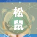松鼠加速器的免费情况涉及多个方面，以下是对各个方面的详细分析