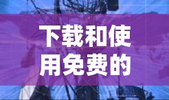 下载和使用免费的加速器软件需要遵循以下步骤和考虑因素