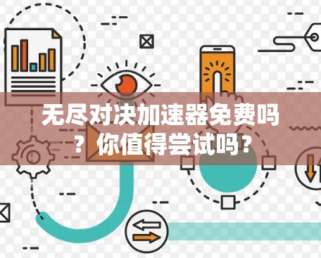 无尽对决加速器免费吗?你值得尝试吗?