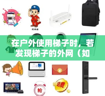 在户外使用梯子时，若发现梯子的外网（如扶手、横梁或支撑栏）损坏或掉落，建议以下步骤解决问题
